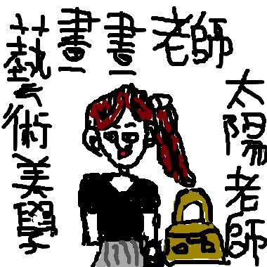 作品：親愛的太陽老師