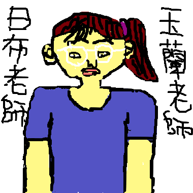 作品：親愛的玉蘭老師