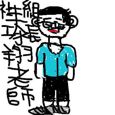 作品：親愛的泰翔老師