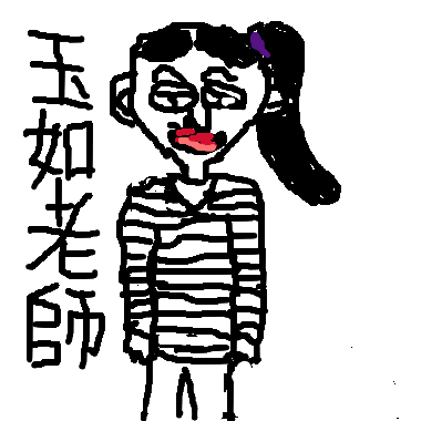 作品：親愛的玉如老師