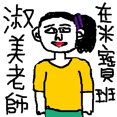 作品：親愛的淑美老師