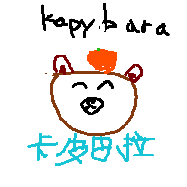 作品：卡皮巴拉