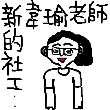 作品：親愛的韋瑜老師