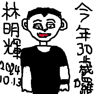 林明輝30歲囉