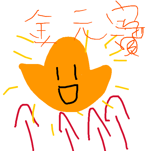 金元寶