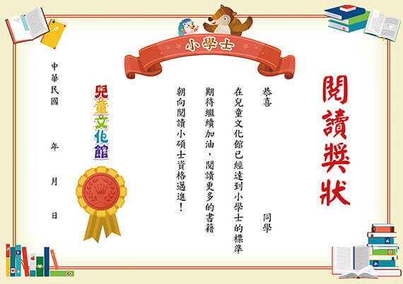 小學士閱讀獎狀