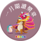2018年1月閱讀獎章