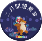 2018年2月閱讀獎章