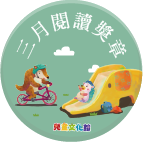2018年3月閱讀獎章