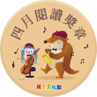 2018年4月閱讀獎章