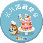 2018年5月閱讀獎章