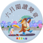 2018年6月閱讀獎章
