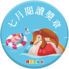 2018年7月閱讀獎章