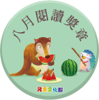 2018年8月閱讀獎章