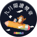 2018年9月閱讀獎章