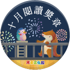 2018年10月閱讀獎章