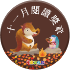 2018年11月閱讀獎章