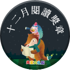 2018年12月閱讀獎章