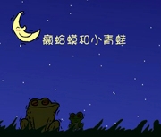癩蛤蟆和小青蛙