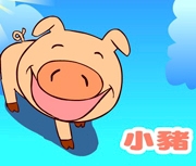 小豬