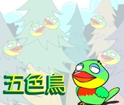 五色鳥