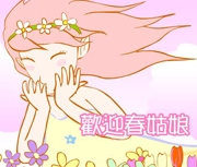 歡迎春姑娘