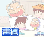 畫圖