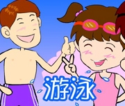 游泳