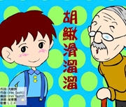 胡鰍滑溜溜