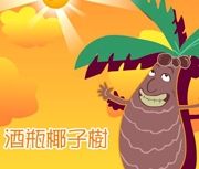 酒瓶椰子樹
