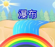 瀑布