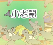 小老鼠