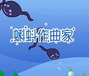 蝌蚪作曲家