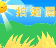 拍通關