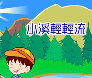 小溪輕輕流