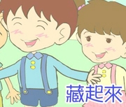 藏起來