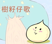 樹籽仔歌