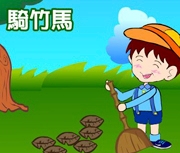 騎竹馬