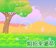 相招來喝茶