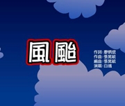 風颱