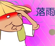 落雨