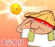 天公伯仔