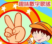 趣味數字歌謠