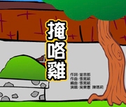 掩咯雞