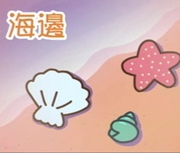 海邊