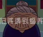 伯婆遇到蝠婆