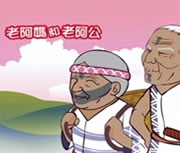 老阿媽和老阿公