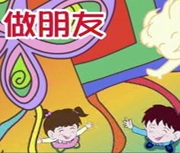 做朋友