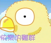 qaras kana rodux(快樂的雞群)