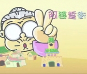 阿婆踅街(聲樂版)